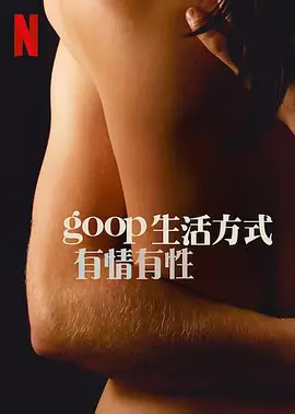 GOOP 生活方式：有情有性 第一季第6期