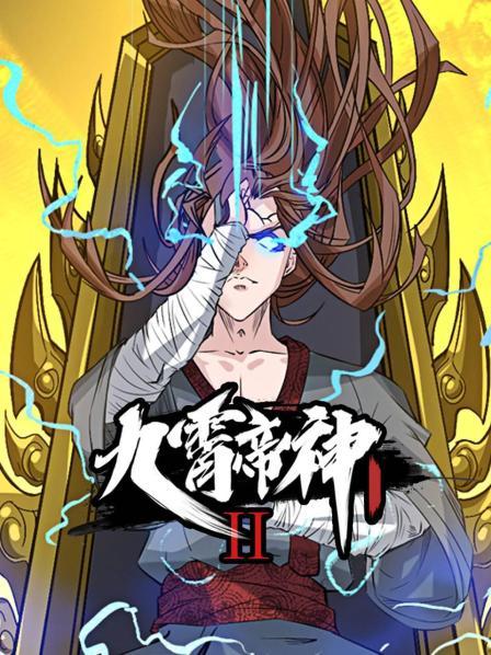 九霄帝神 第2季·动态漫画第22集