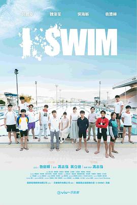 I SWIM粤语第02集