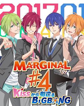 MARGINAL#4第9集