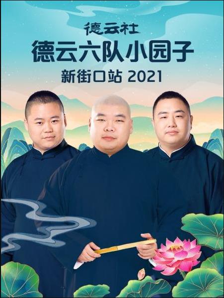 德云社德云六队小园子新街口站 202105