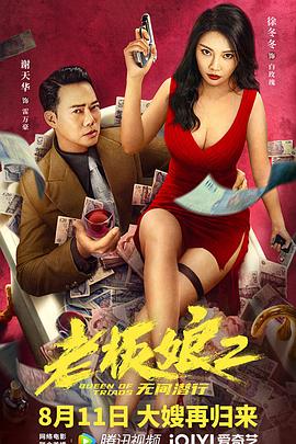 老板娘2无间潜行（粤语版）正片