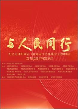 中国文联纪念《在延安文艺座谈会上的讲话》发表80周年特别节目正片