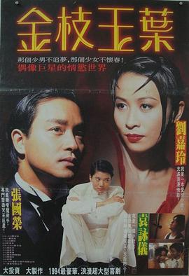 金枝玉叶(1994)正片