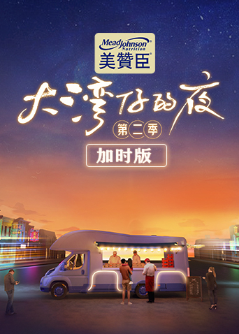 大湾仔的夜第二季 加时版6