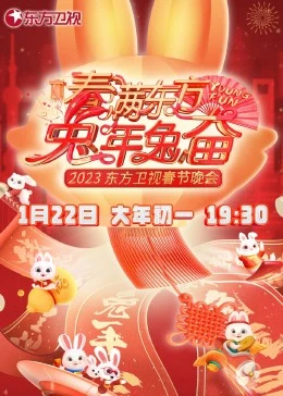 春满东方兔年兔奋·东方卫视春节晚会 20231080