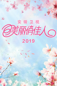 美丽俏佳人 201922