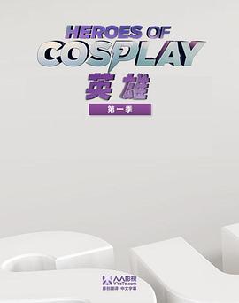 Cosplay英雄 第一季17