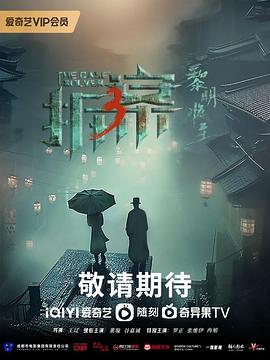 拆·案3：黎明将至第23集完结