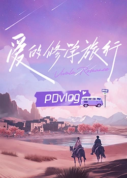 爱的修学旅行 PDvlog20240115