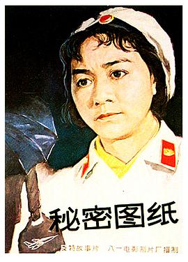 秘密图纸1965HD国语