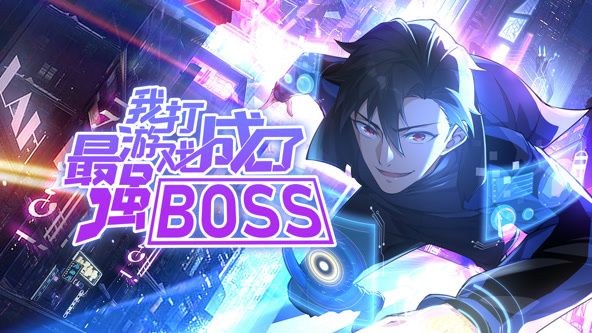 我打游戏成了最强BOSS 动态漫画 第一季第27集