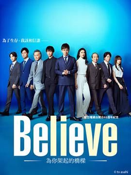 Believe 通往你的桥第4集