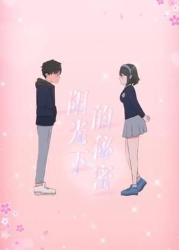 阳光下的秘密 动态漫画 第一季第4集