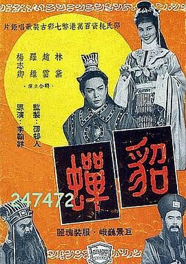 貂蝉1958正片