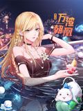 万渣朝凰 动态漫画 第6季第11集