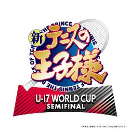 新网球王子 U-17 WORLD CUP SEMIFINAL第02集