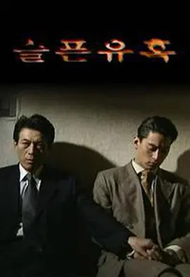 悲伤的诱惑 (1999)第09集