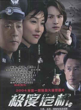 极度危机2004第07集