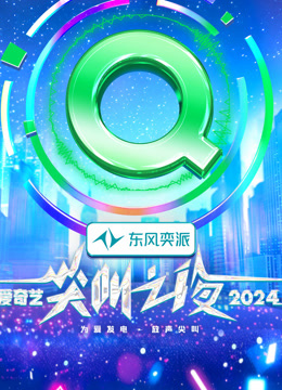 2024爱奇艺尖叫之夜盛典（下）