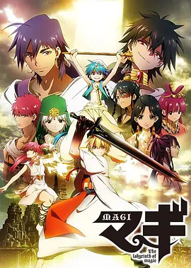 魔笛MAGI第一季第11集