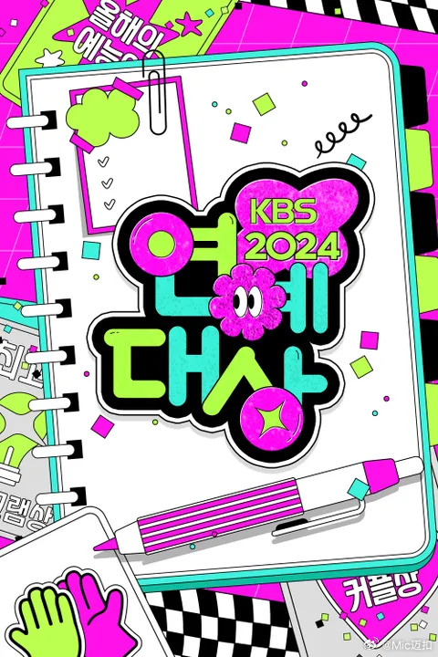 2024年KBS演艺大赏第1部